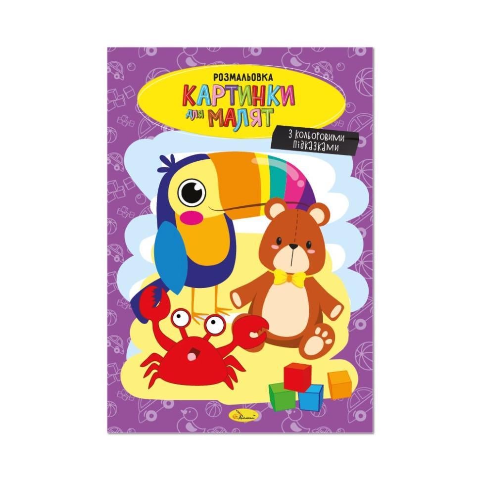 Розмальовка Зображення для малюків з кольоровими підказками (РМ-48-39)