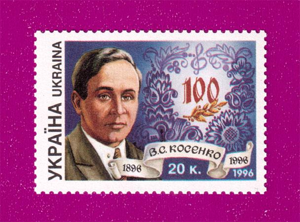 Почтовая марка Украины 1996 года 100 лет со дня рождения композитора Виктора Косенко (199630012)