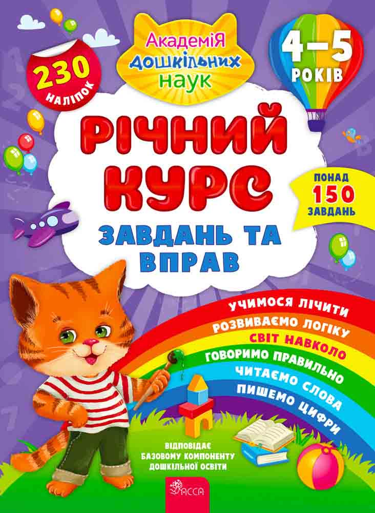 Книга Катерина Смірнова "Річний курс завдань та вправ. 4-5 років" 9786177670451 Книга Катерина Смірнова "Річний курс завдань та вправ. 4-5 років" 9786177670451