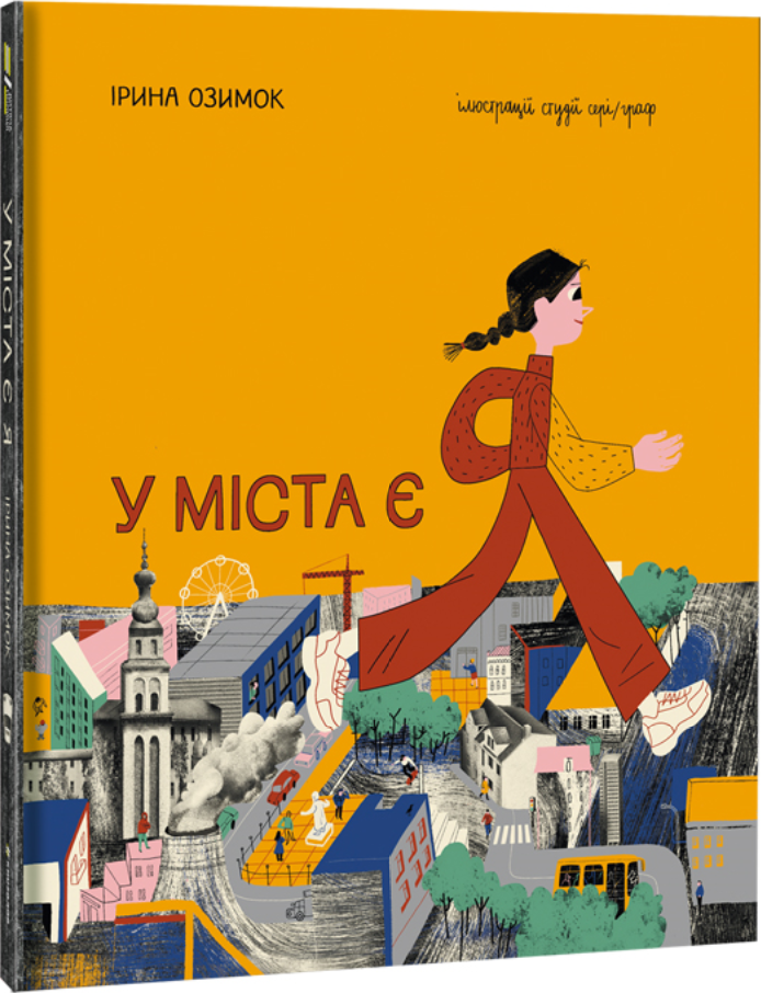 Книга "У міста є Я" Ірина Озимок (1452543540)