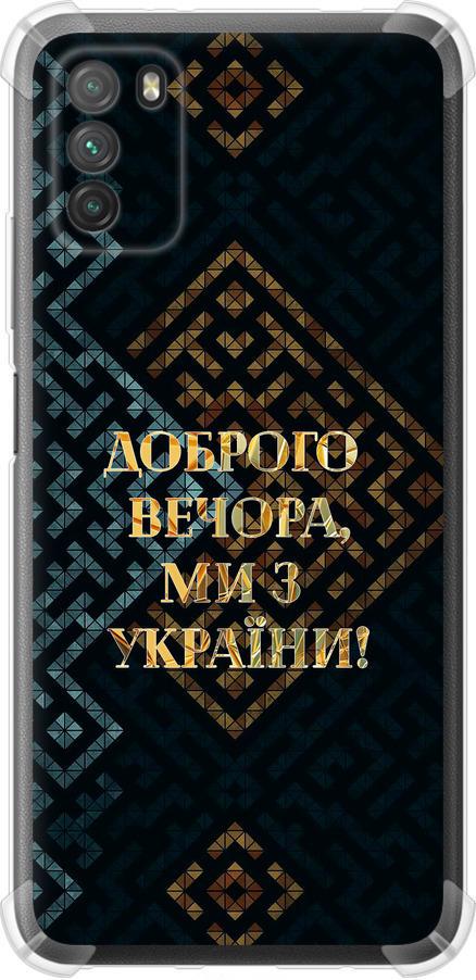 Чехол на Xiaomi Poco M3 Мы из Украины v3 (5250sp-2200-42517) Чехол на Xiaomi Poco M3 Мы из Украины v3 (5250sp-2200-42517)