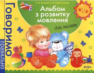 Альбом з розвитку мовлення для малят Світлана Батяєва/Олена Савостьянова (1417092283)