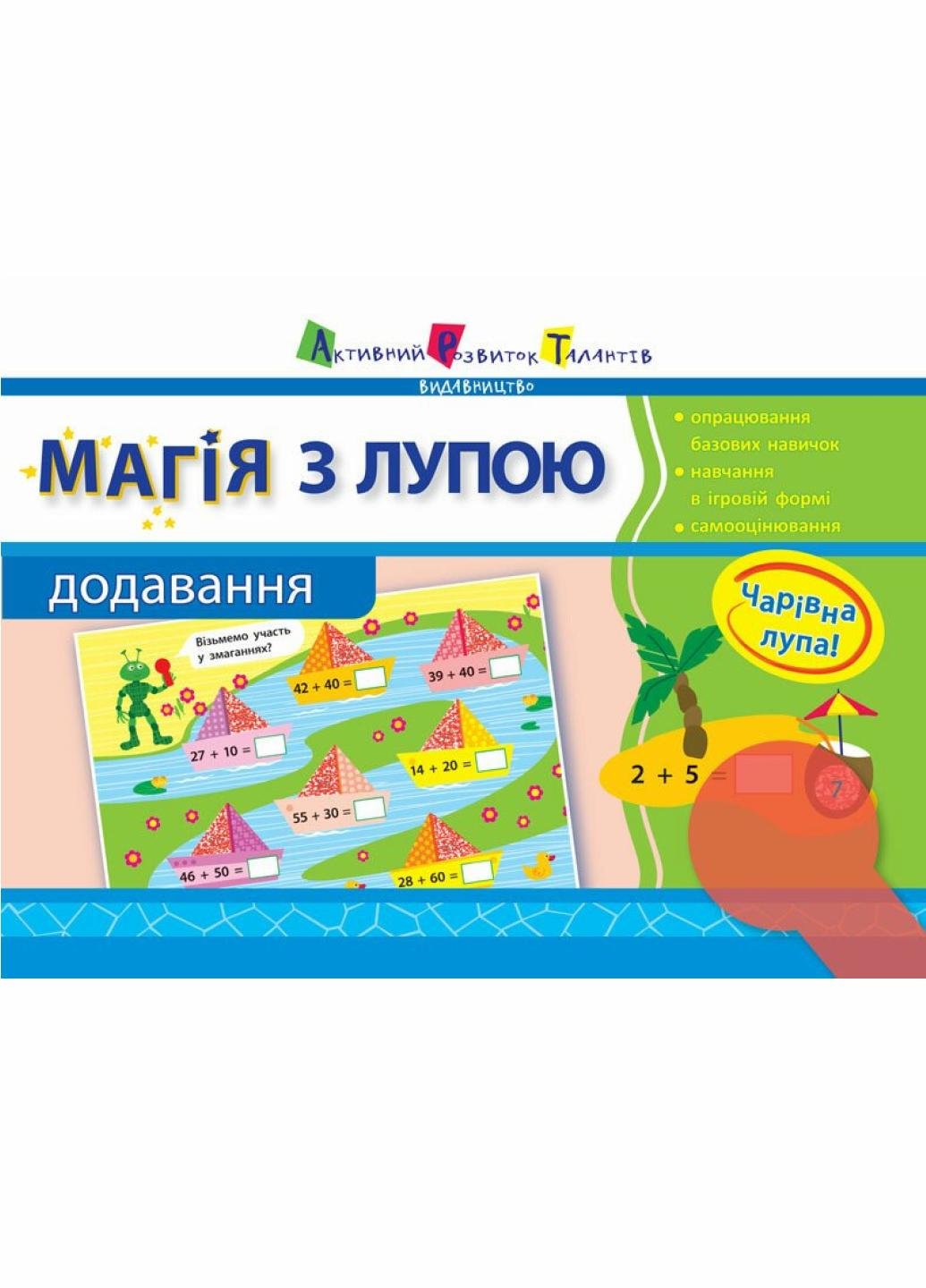 Книга "Магія з лупою. Додавання. 1-4 клас" НШ11301У (9786177459186)