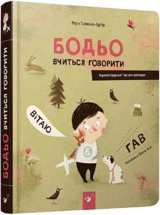 Книга Марта Галевська-Кустра "Бодьо вчиться говорити" (9789669153760) Книга Марта Галевська-Кустра "Бодьо вчиться говорити" (9789669153760)