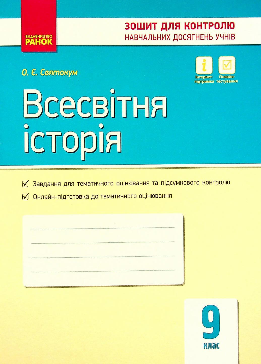 Всесвітня історія. 9 клас. Зошит для контролю навчальних досягнень учнів Г487062У 9786170935908