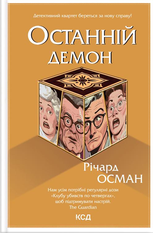 Книга Річард Осман "Останній демон" (4722006)