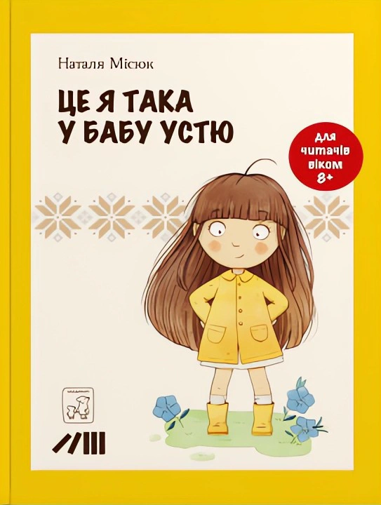 Книга Наталья Мисюк "Это я такая у бабу Устю" 9786177913367