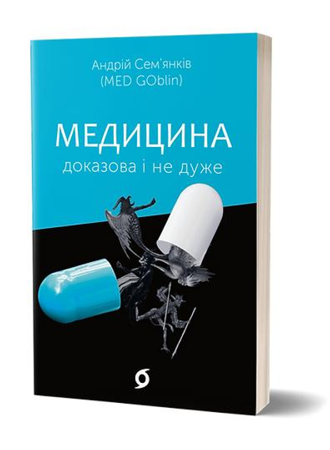 Дитячі книги Андрій Сем’янків "Медицина доказова і не дуже" (978-617-7960-23-1)
