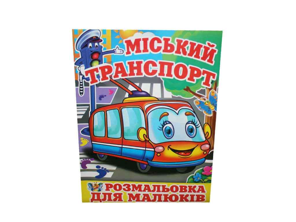 Раскраска Слово А4 Городской транспорт ВДштр 12 арк. (915939)