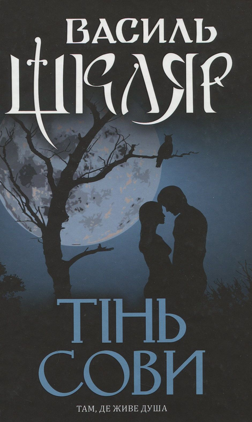 Книга Василь Шкляр "Тінь сови" (1774628)