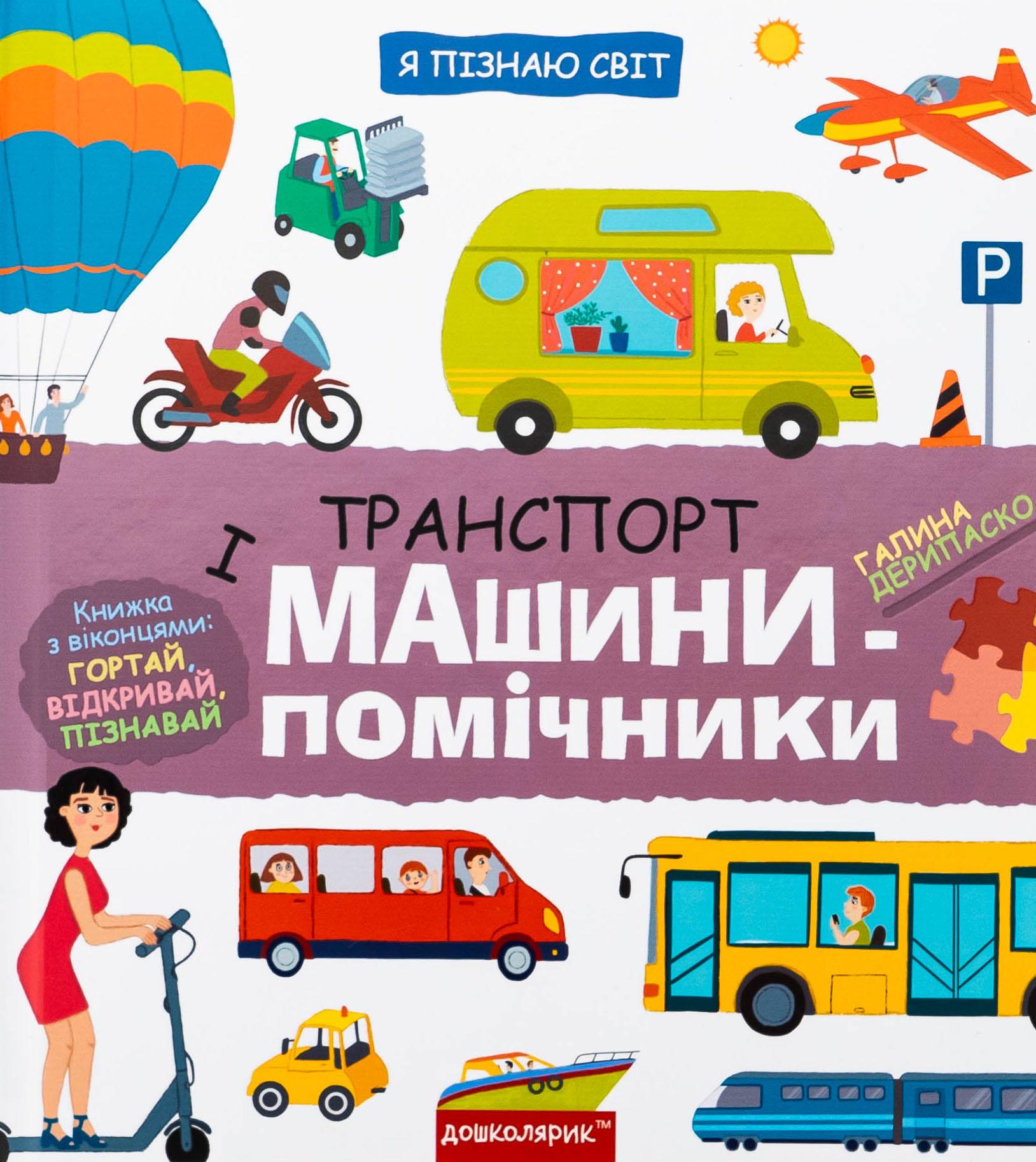 Книга "Я познаю мир. Транспорт и машины-помощники" Галина Дерипаско Книга "Я познаю мир. Транспорт и машины-помощники" Галина Дерипаско