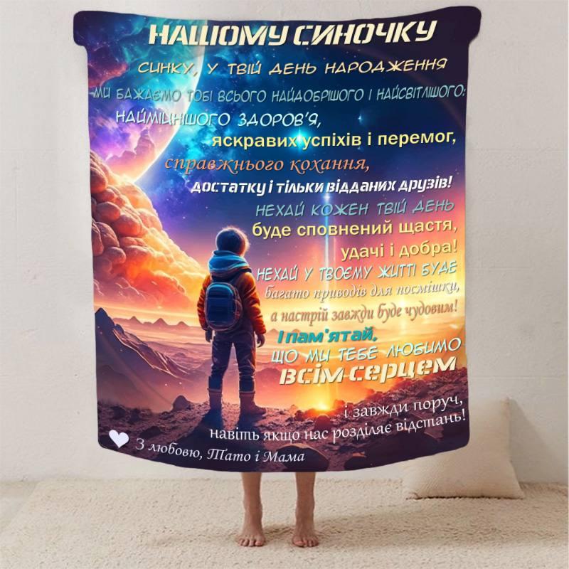 Плед 3D Побажання синові Нічний Дотик 135х160 см (13243)