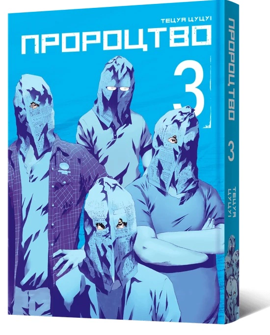 Книга Тецуя Цуцуі "Пророцтво. Том 3" 9786178168018