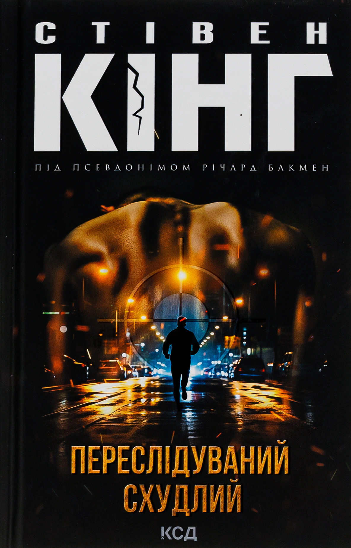 Книга Стівен Кінг "Переслідуваний. Схудлий" 9786171517264