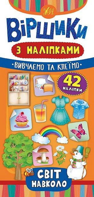 Книга Юлія Сікора "Віршики з наліпками. Світ навколо" 9789662846409