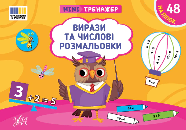 Книга Світлана Сіліч "Мінітренажер. Вирази та числові розмальовки" 9786175444030 Книга Світлана Сіліч "Мінітренажер. Вирази та числові розмальовки" 9786175444030