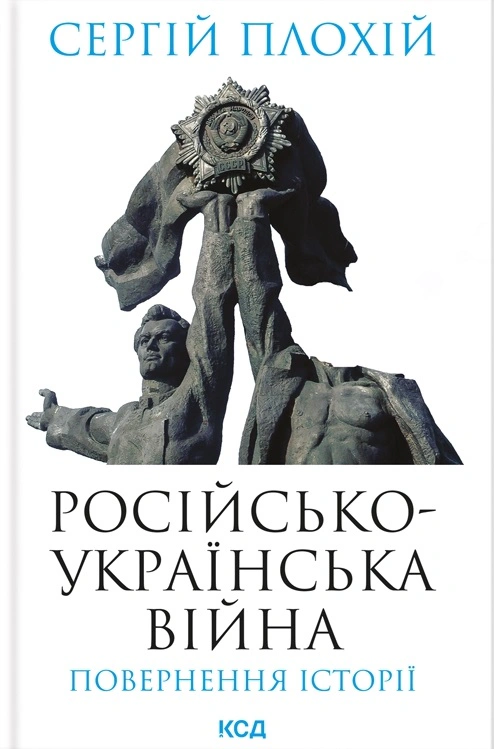 Книга "Російсько-українська війна: повернення історії"
