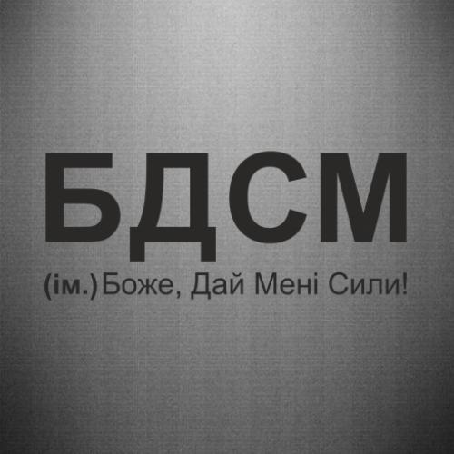 Наклейка "БДСМ: Боже, дай мені сили!" 30x12,4 см (27806277)
