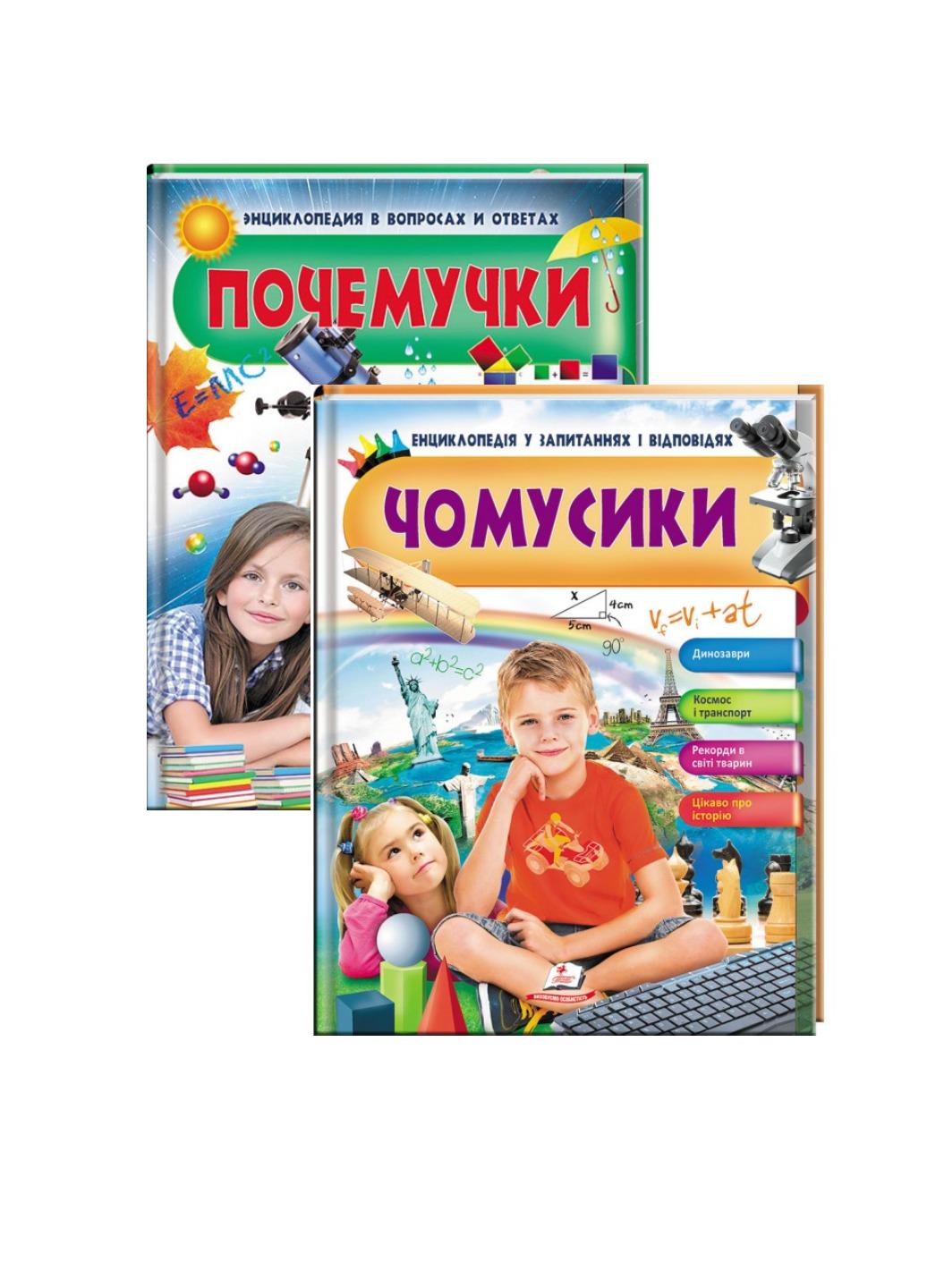 Книга "Чомусики Енциклопедія у запитаннях та відповідях"