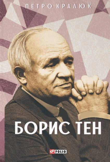 Книга Петро Кралюк "Борис Тен" 9786178550882 Книга Петро Кралюк "Борис Тен" 9786178550882