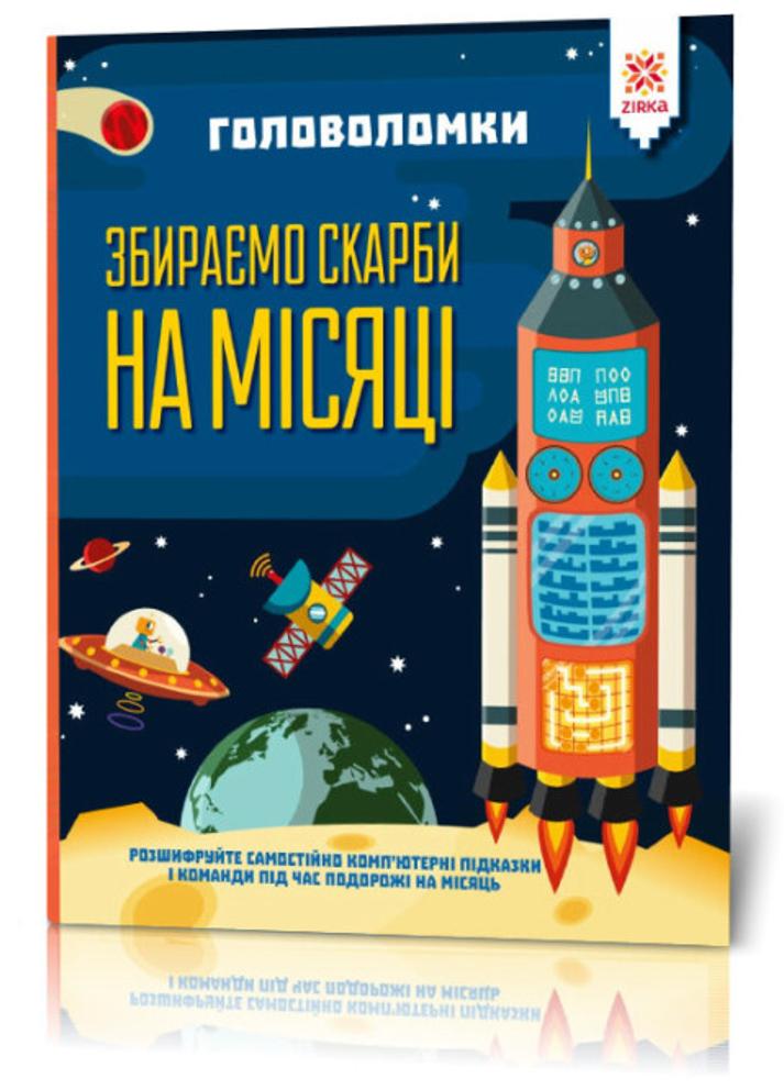 Книга "Головоломки Збираємо скарби на місяці"