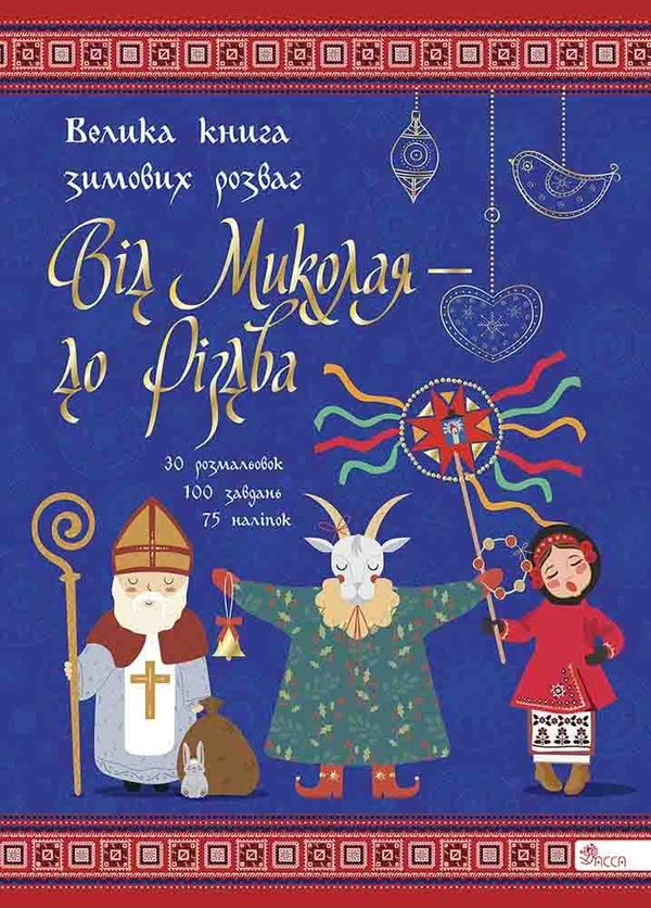 Книга "От Николая - к Рождеству. Большая книга зимних развлечений" дата выпуска 2023 года 9786178229610