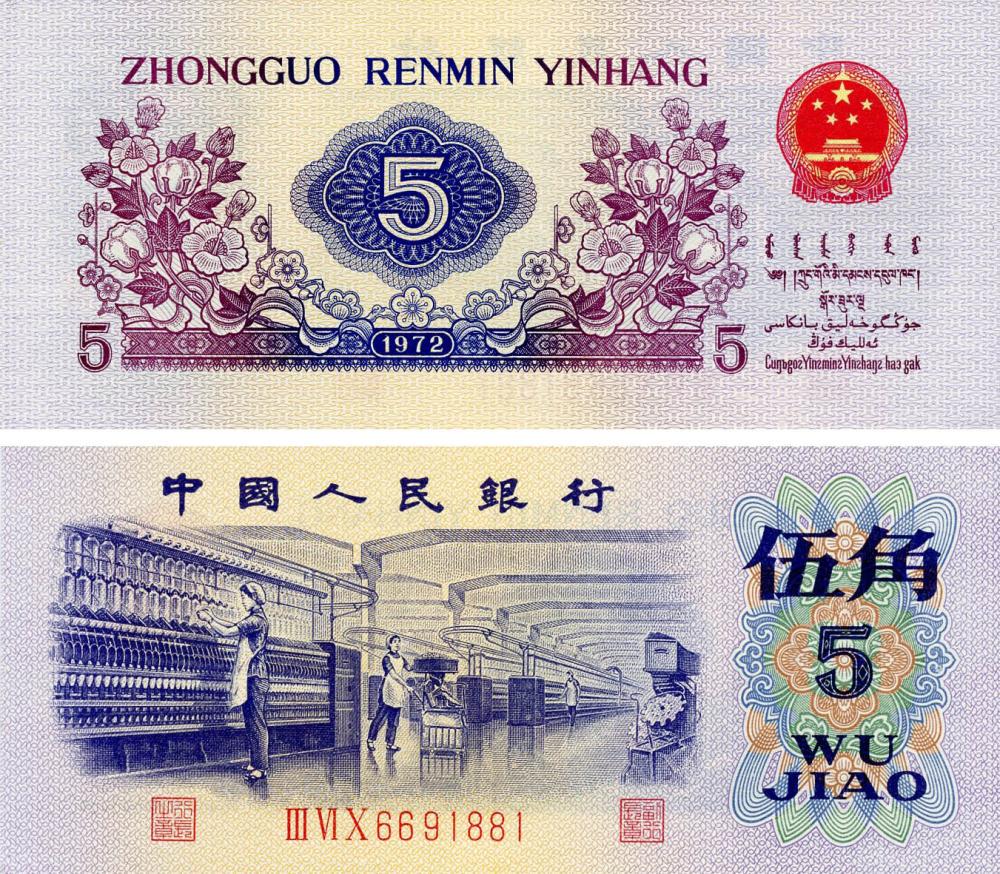 Коллекционная банкнота Китай 5 цзяо 1972 UNC P880 (Б17921)