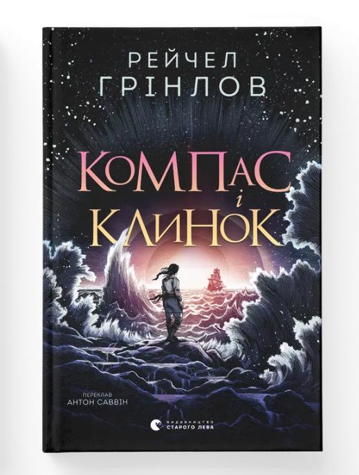 Книга "Компас і клинок" ВСЛ (9789664485712)