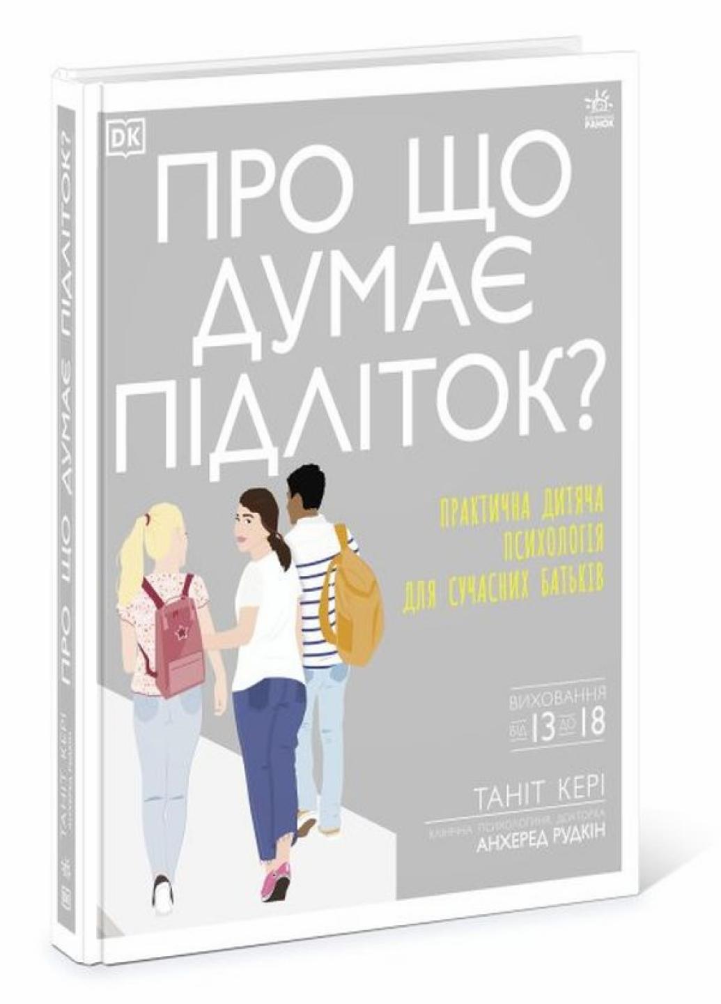 Книга "Про що думає підліток?" Танит Кери Н902042У (9786170969682)