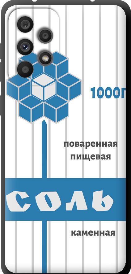 Чехол на Samsung Galaxy A73 A736B Соль (4855b-2586-42517)