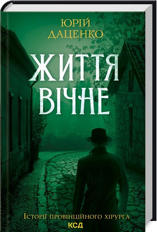 Книга Юрий Даценко "Жизнь вечна. Истории провинциального хирурга" том 4