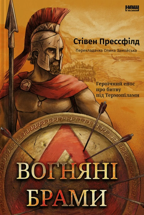 Книга Стивен Прессфилд "Огненные ворота. Героический эпос о битве под Термопилами" 9786178120009