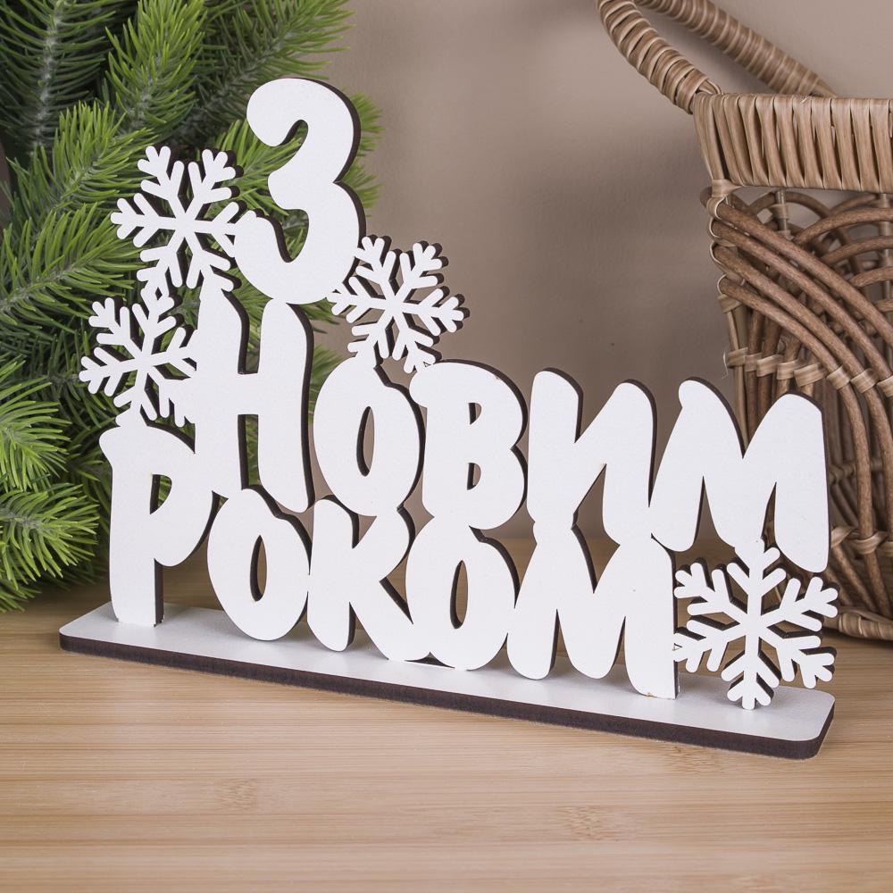 Статуэтка С новым годом со снежинками 22 см (4236-8)