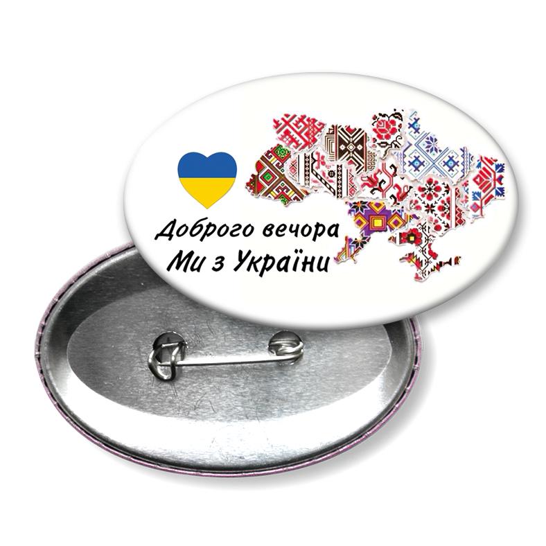 Значек "Доброго вечора ми з України" (UZN0004) - фото 2