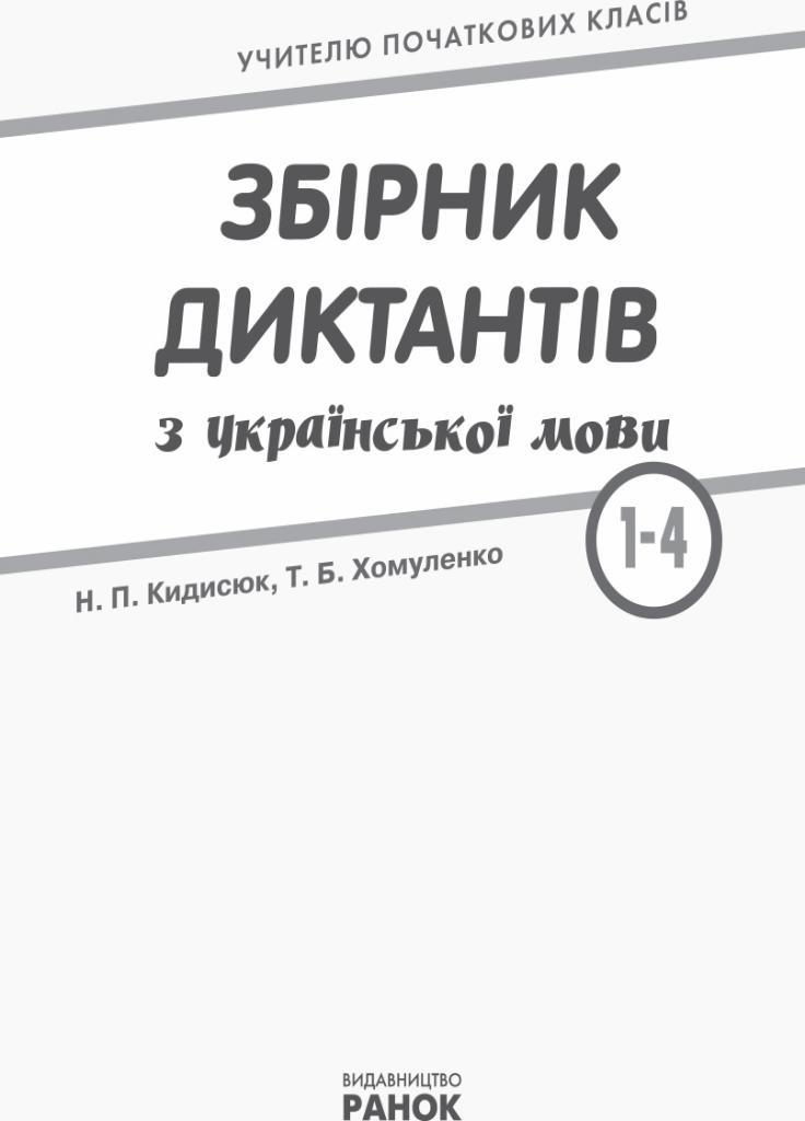 Сборник диктантов по украинскому языку. НУШ 1-4 класса Н900863У (9786170910264) - фото 6