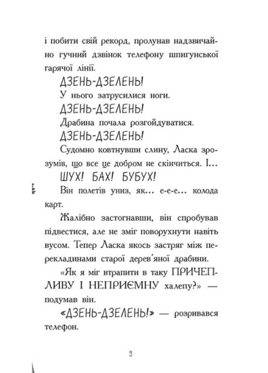 Книга "Агент Ласка Агент Ласка і банда жахливих лисів" Книга 1 (Ч1574001У 9786170975478) - фото 4