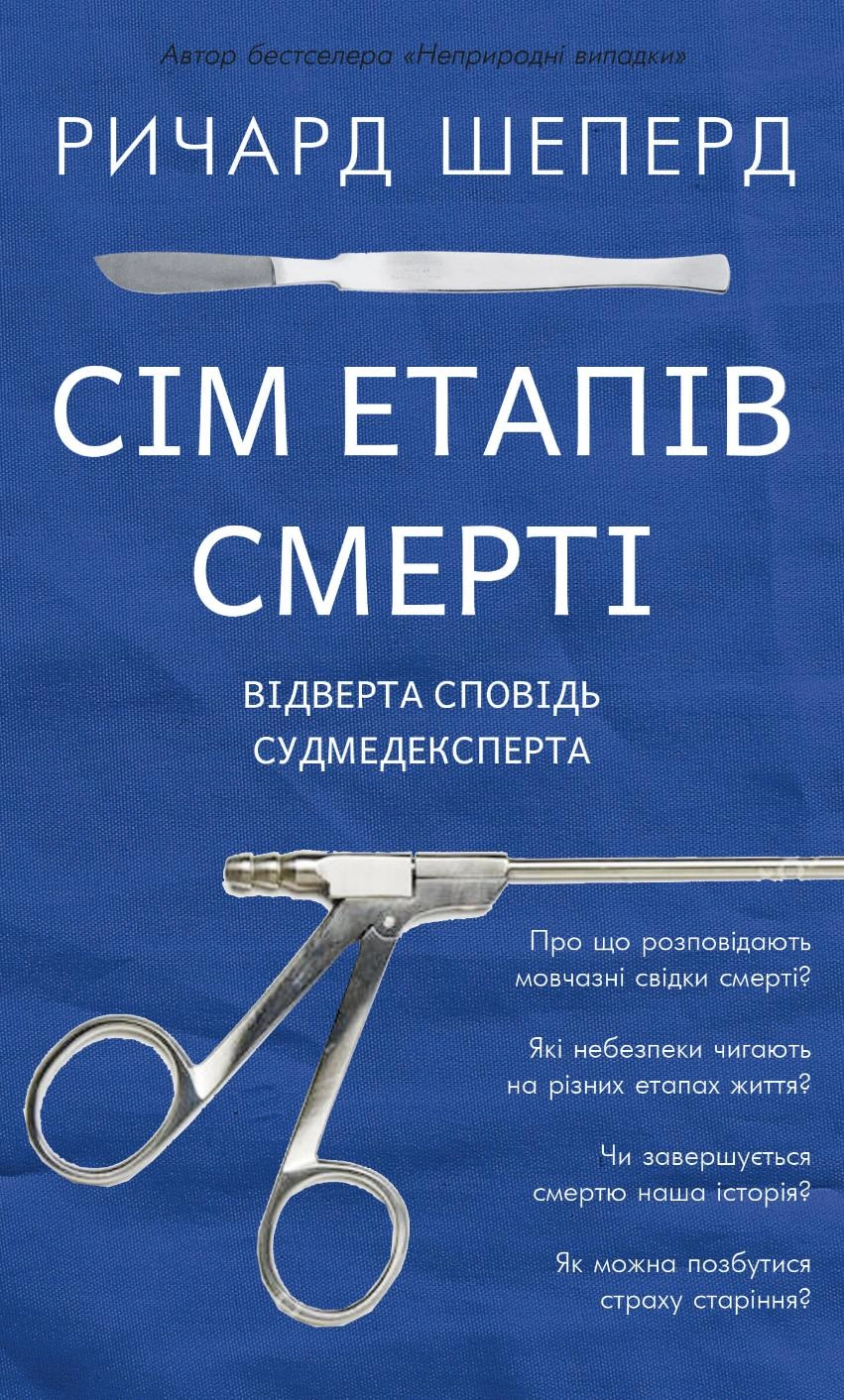 Книга Річард Шеперд "Сім етапів смерті. Відверта сповідь судмедексперта" 9786175480809 Книга Річард Шеперд "Сім етапів смерті. Відверта сповідь судмедексперта" 9786175480809