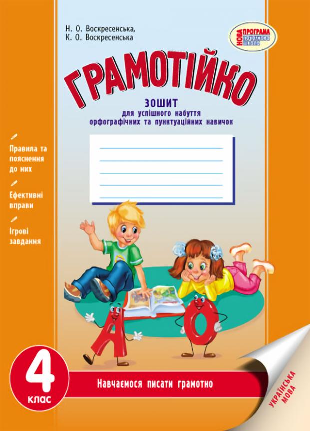 Орфографія та пунктуація. Грамотійчик. 4 клас. Д400013У (9786170905277)