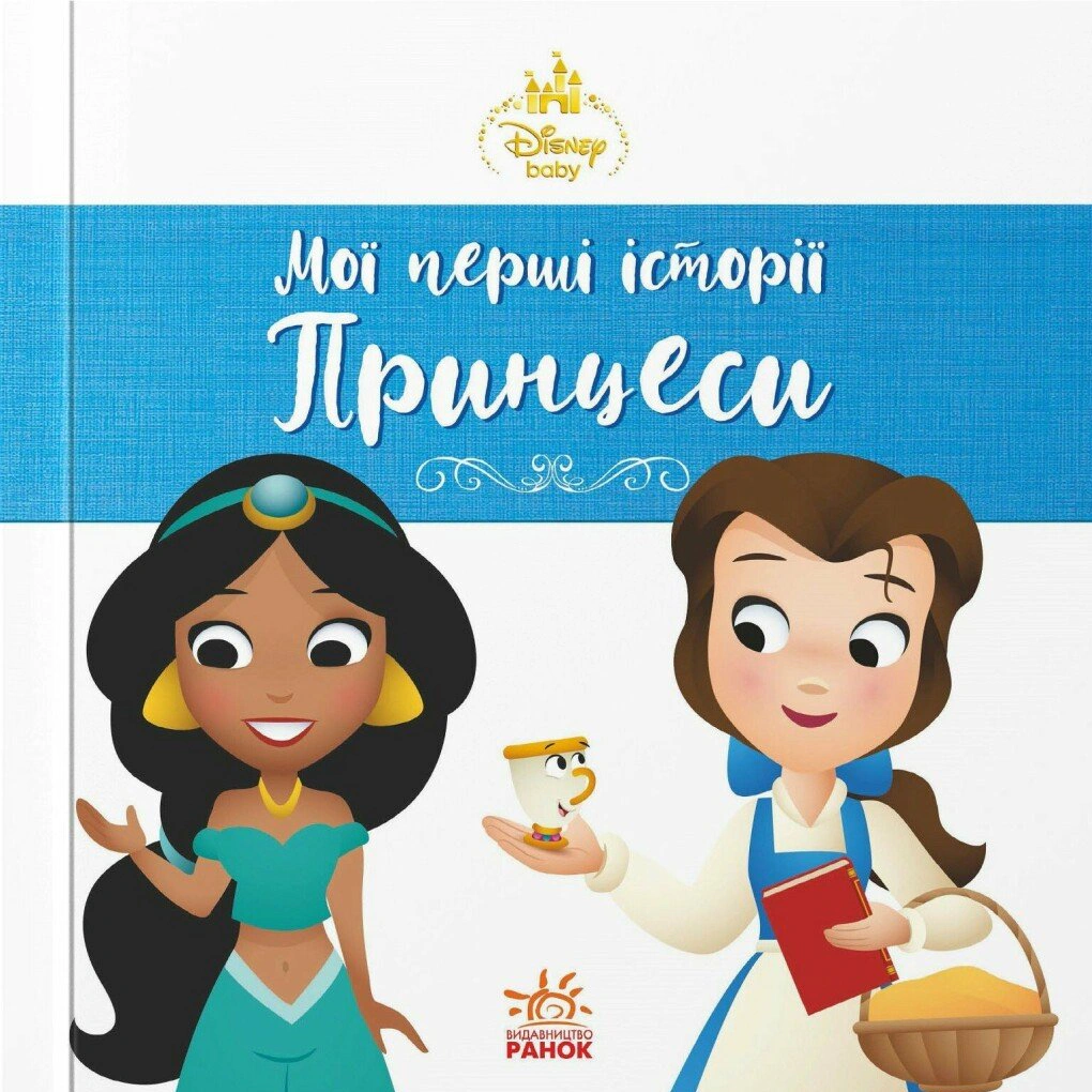 Книга "Disney Малыш. Мои первые истории. Принцессы. Жасмин. Белль" 9786178773045