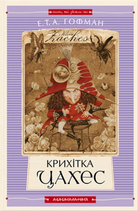 Книга Эрнст Теодор Амадей Гофман "Крошка Цахес" 9789667047603