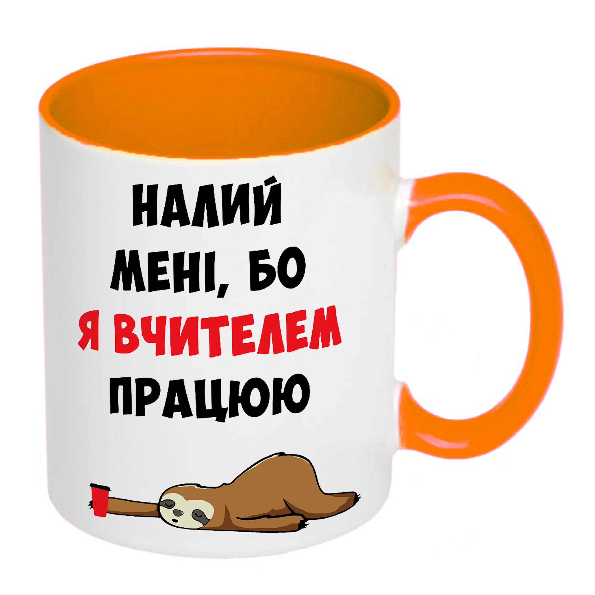 Чашка с печатью "Налий мені, бо я вчителем працюю" 330 мл Оранжевый (20355) - фото 2