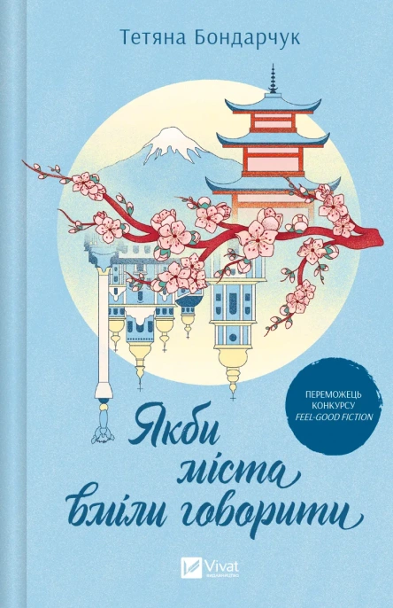 Книга Тетяна Бондарчук «Якби міста вміли говорити» 9786171704916 Книга Тетяна Бондарчук «Якби міста вміли говорити» 9786171704916