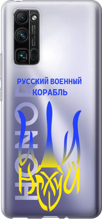Чехол на Huawei Honor 30 Pro Русский военный корабль иди на v7 (5261u-1920-42517) Чехол на Huawei Honor 30 Pro Русский военный корабль иди на v7 (5261u-1920-42517)