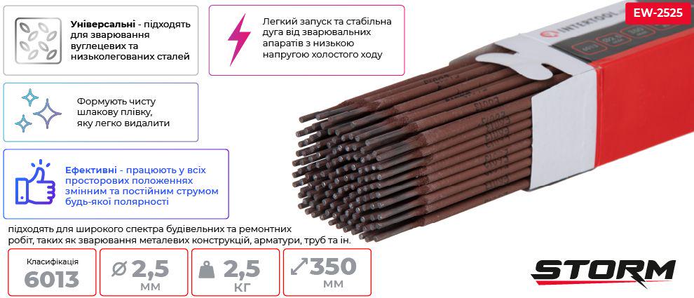 Електроди зварювальні Intertool Storm 6013 Ø 2,5 мм 2,5 кг (EW-2525) - фото 5