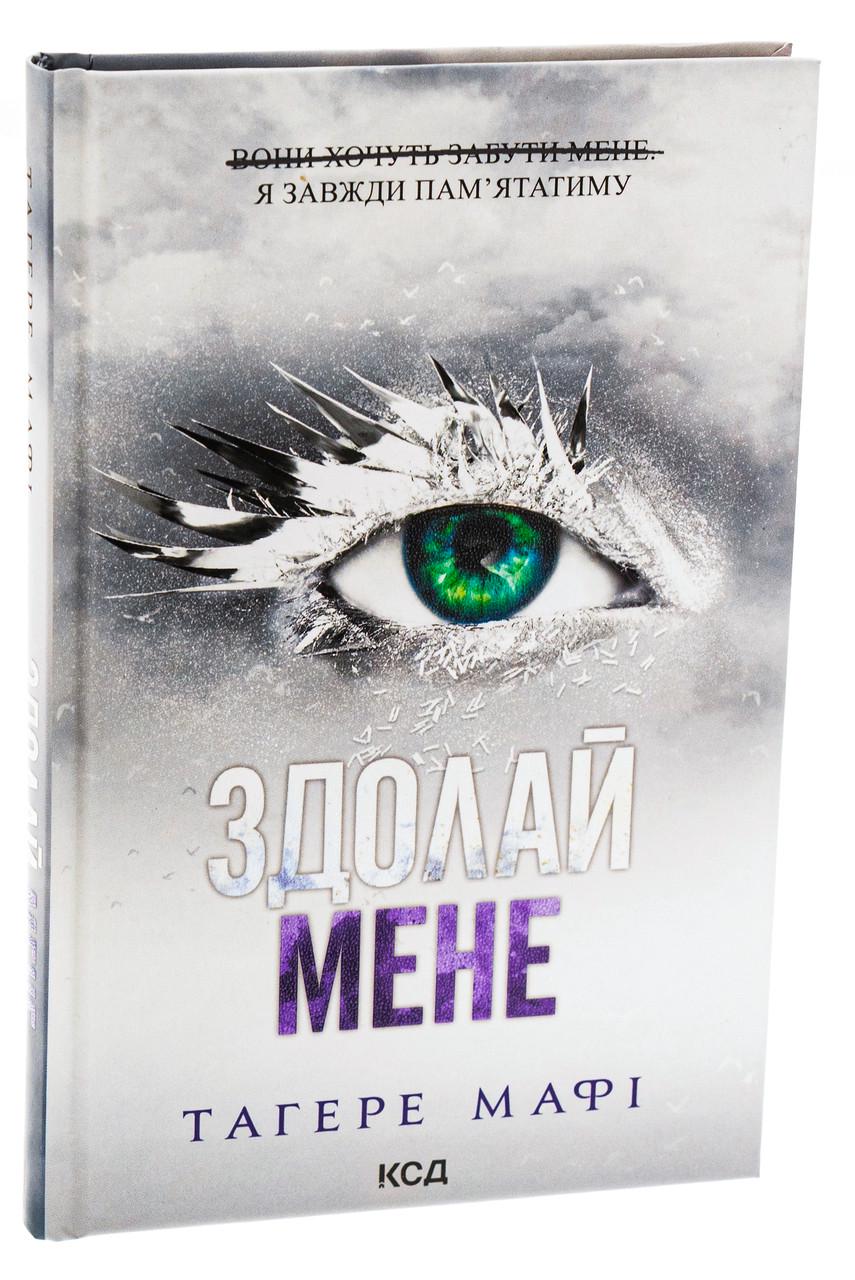 Книга Тагере Мафи "Преодолей меня" том 5