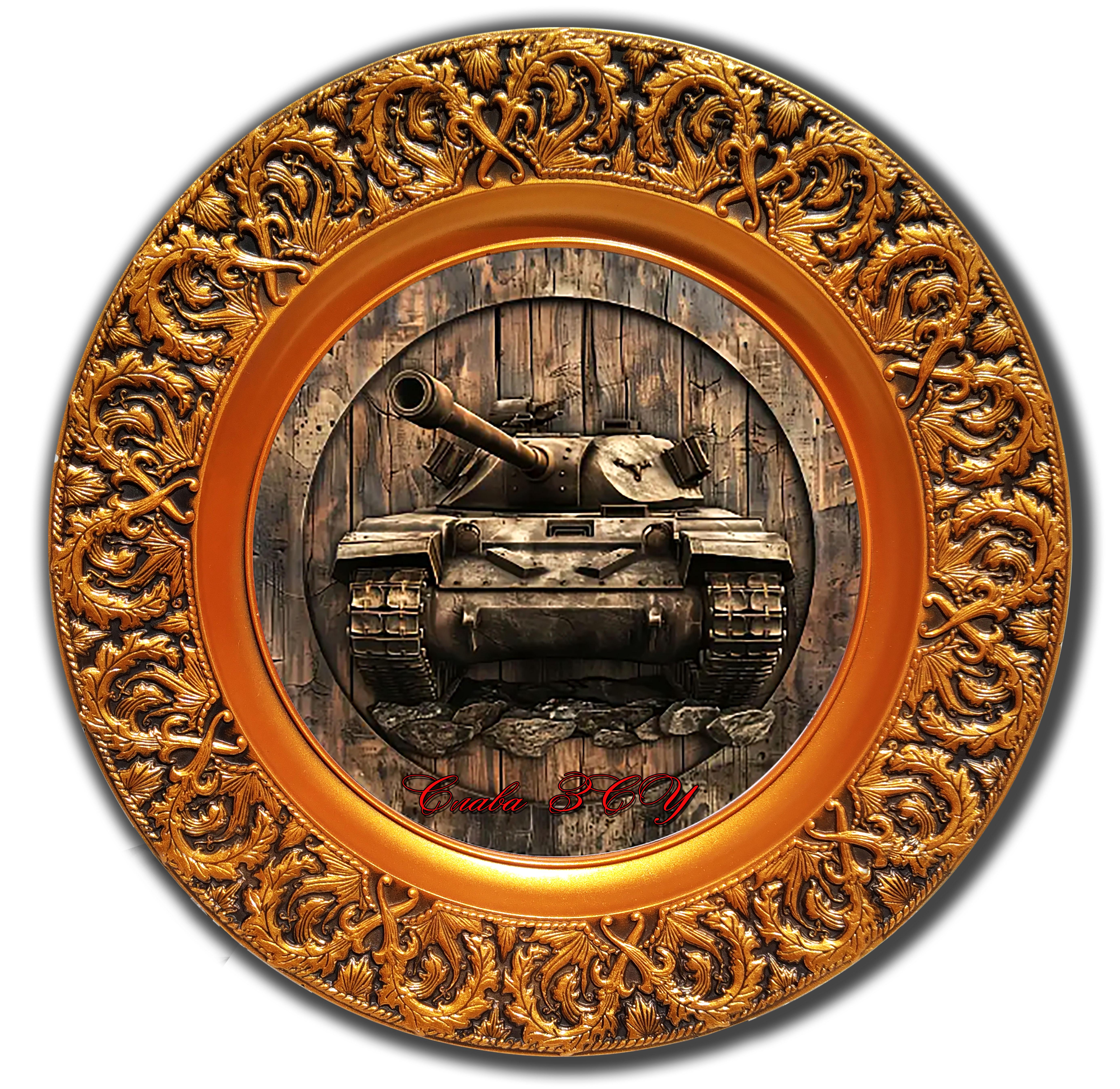 Тарілка декоративна Танк "Слава ЗСУ"