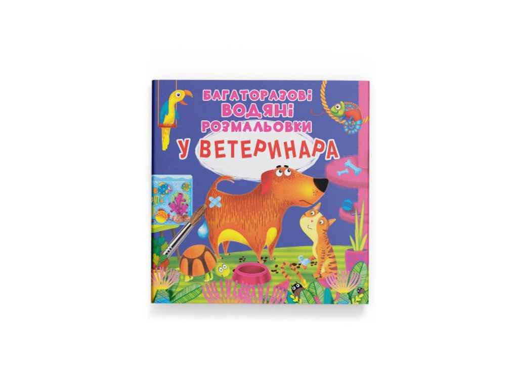 Раскраски водяные Кристалл Бук Многоразовые У ветеринара (1022466)