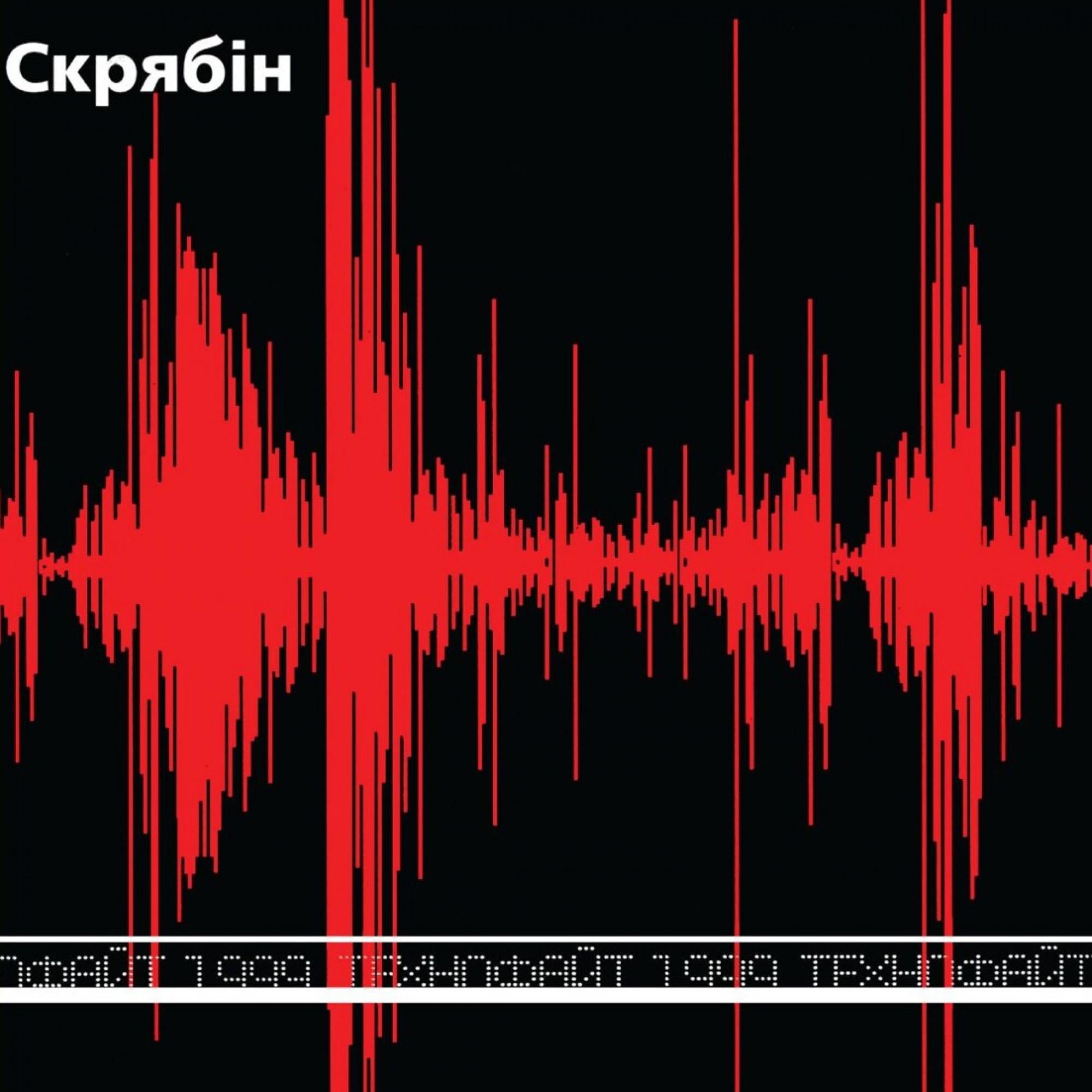 Виниловая пластинка Скрябин - Технофайт 1999 LP (25491596)