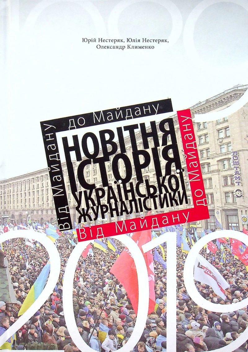 Книга Клименко Олександр "Від майдану до майдану. Новітня історія української журналістики (1989-2019)" 9789665806554