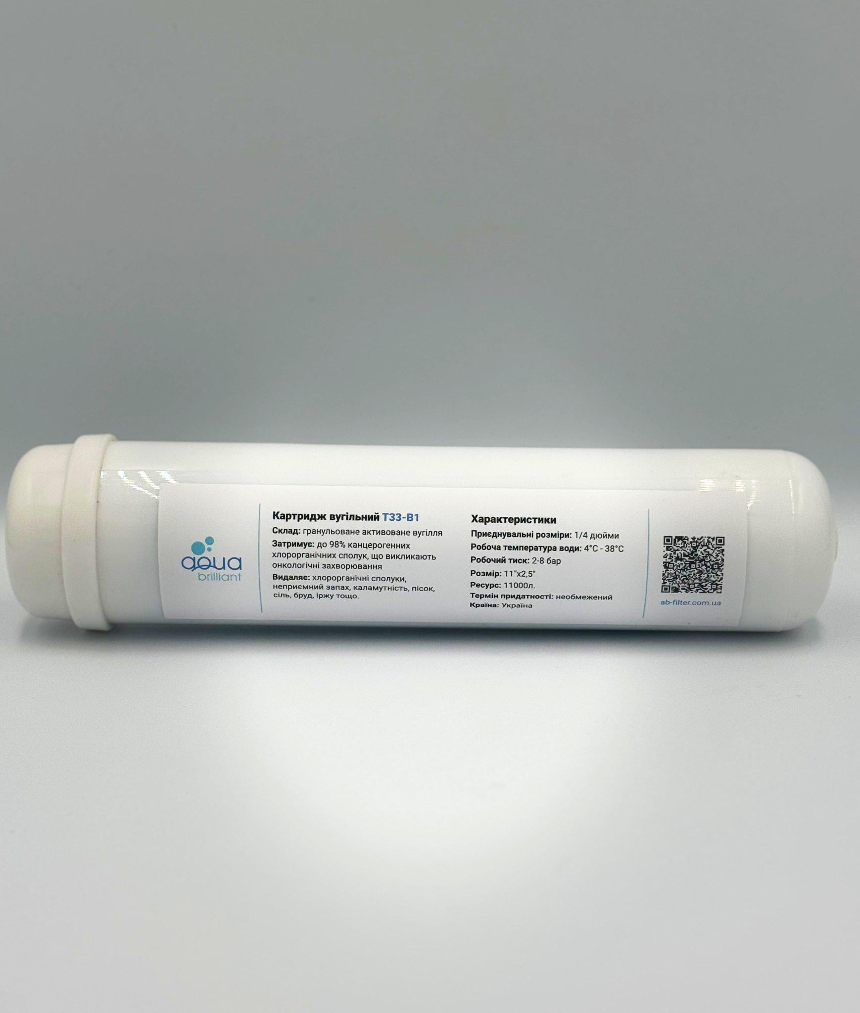 Картридж вугільний AQUA BRILLIANT T33-B1